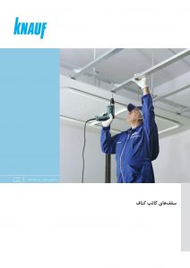 مراحل نصب کناف کی پلاس