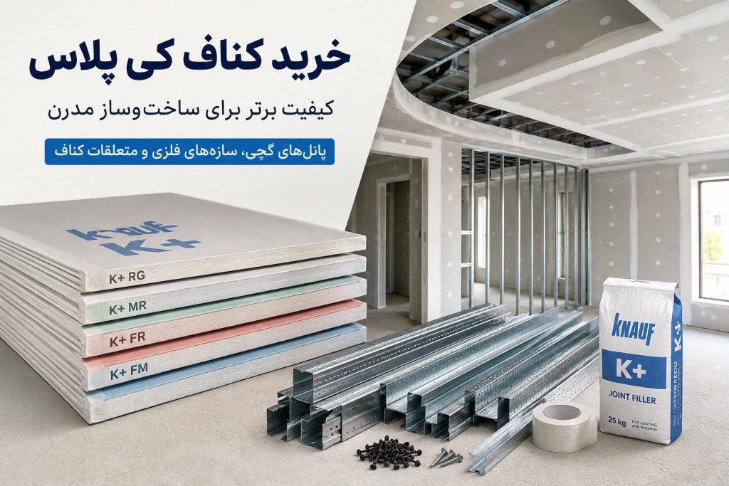 کناف کی پلاس چیست